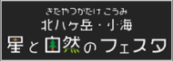 北八ヶ岳・小海 星と自然のフェスタ